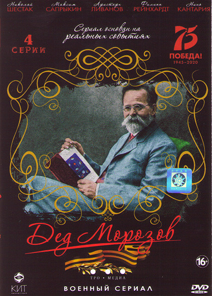 Дед Морозов (4 серии)* на DVD