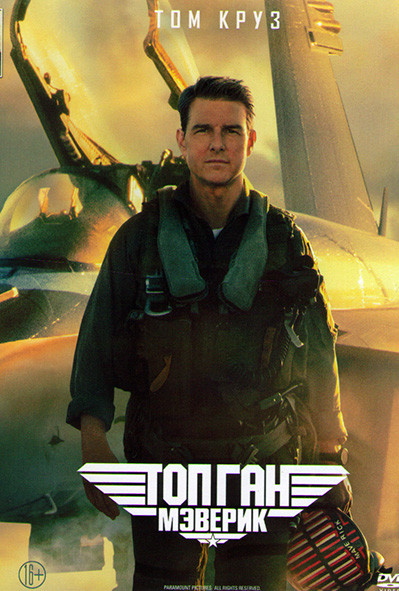 Топ Ган Мэверик* на DVD