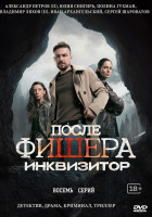 Изображение товара После Фишера. Инквизитор (8 серий)(2DVD)*