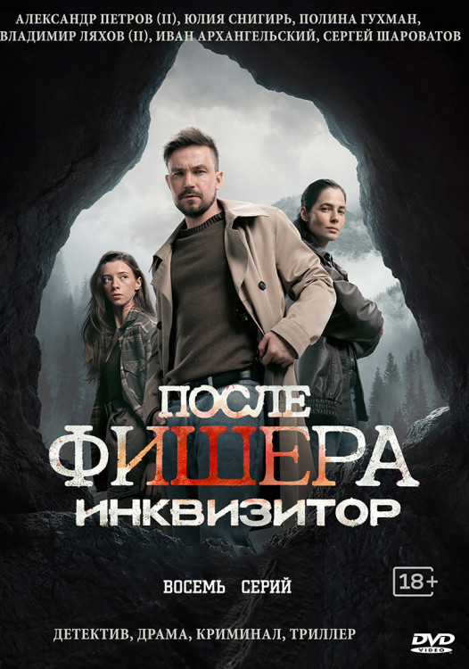 После Фишера. Инквизитор (8 серий)(2DVD)* на DVD После Фишера. Инквизитор (8 серий)(2DVD)* на DVD