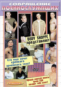 СОВРАЩЕНИЕ ВОЕННОСЛУЖАЩИХ на DVD