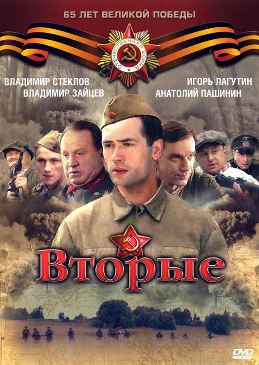 Вторые (8 серий)* на DVD