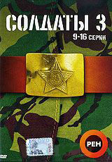 Солдаты 3 (9-16 серии) на DVD