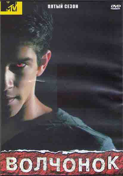 Волчонок (Оборотень) 5 Сезон (20 серий) (3DVD) на DVD Волчонок (Оборотень) 5 Сезон (20 серий) (3DVD) на DVD