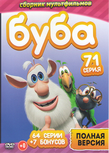 Буба (71 серия) на DVD