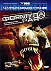 Формула рая на DVD