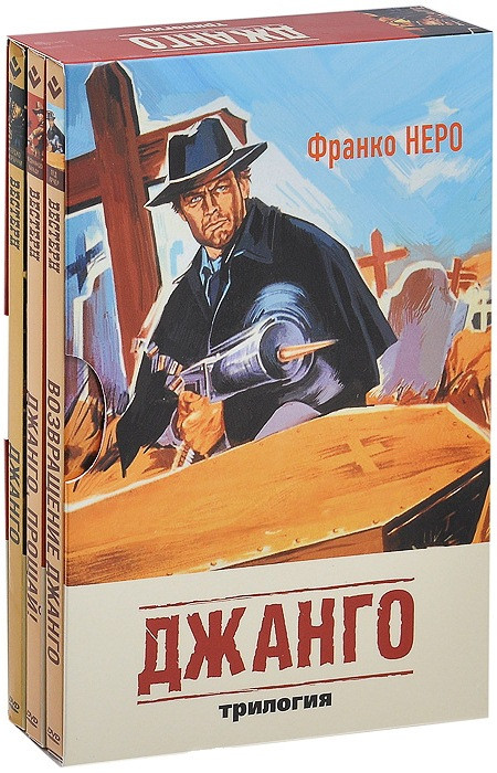 Джанго Трилогия (3 DVD) на DVD Джанго Трилогия (3 DVD) на DVD
