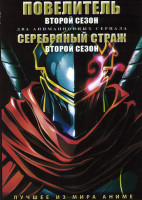 Изображение товара Повелитель ТВ2 (13 серий) / Серебряный страж ТВ2 (6 серий) (2 DVD)