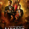 Вавилон* на DVD