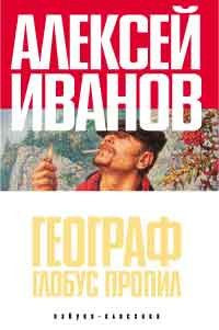 Географ глобус пропил на DVD