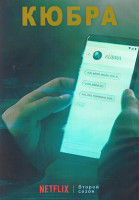 Изображение товара Кюбра 2 Сезон (8 серий) (2DVD)