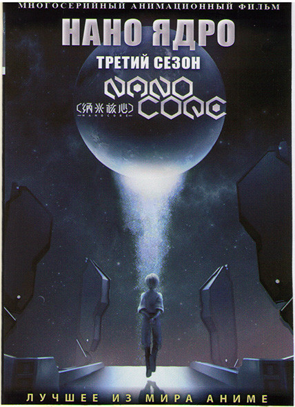 Нано ядро ТВ3 (20 серий) (2 DVD) на DVD