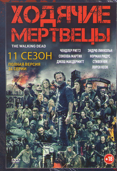 Ходячие мертвецы 11 Сезон (24 серии) на DVD Ходячие мертвецы 11 Сезон (24 серии) на DVD