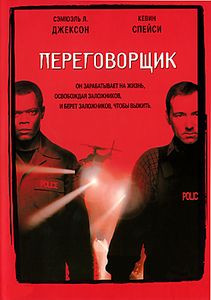 Переговорщик на DVD