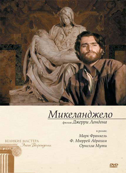 Микеланджело (3 DVD) на DVD