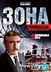 Зона криминала Коронованные воры 2 на DVD