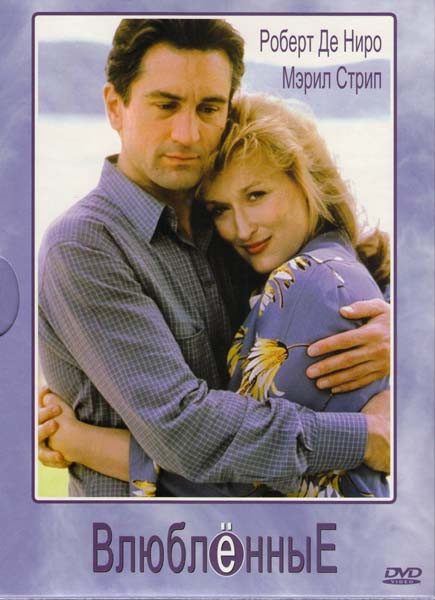 Влюбленные на DVD Влюбленные на DVD