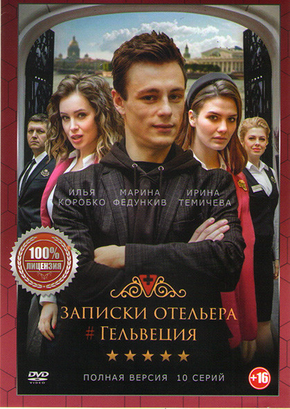 Записки отельера Гельвеция (10 серий) на DVD