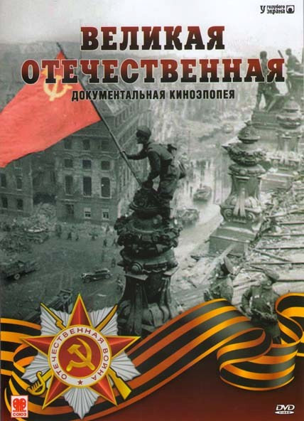 Великая отечественная Документальная киноэпопея на DVD Великая отечественная Документальная киноэпопея на DVD