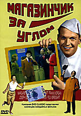 Магазин за углом на DVD