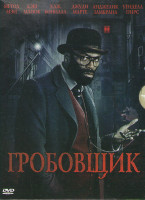 Изображение товара Гробовщик