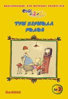 Семья от А до Я (Три периода родов)  на DVD