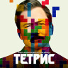 Тетрис (Blu-ray)* на Blu-ray