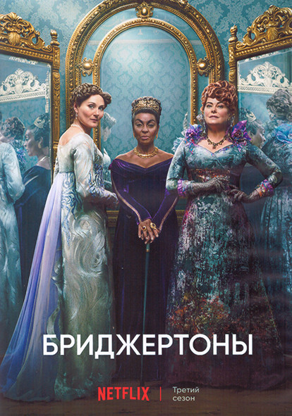 Бриджертоны 3 Сезон (8 серий) (2DVD) на DVD