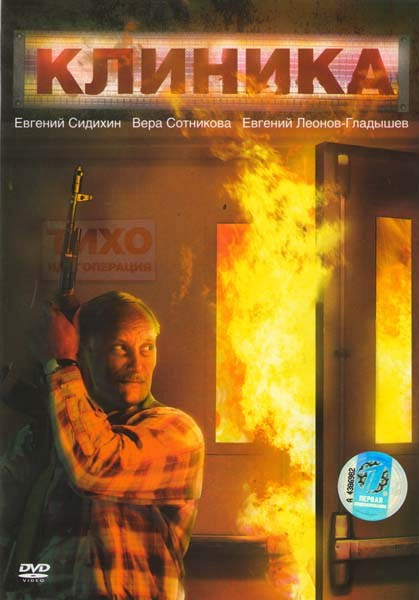 Клиника  на DVD