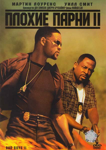 Плохие парни II на DVD Плохие парни II на DVD