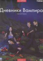 Изображение товара Дневники вампира 3 Сезон (12 серий)