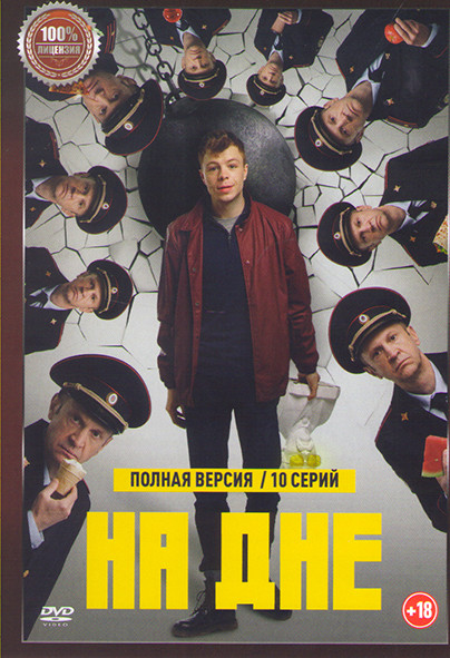На дне (10 серий) на DVD