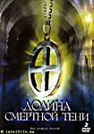 Долина смертной тени (2 серии) на DVD Долина смертной тени (2 серии) на DVD