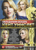 Изображение товара Кейт Уинслет (Три девятки / Чтец / Стив Джобс / Титаник / Портниха / Дорога перемен / Версальский роман / Отпуск по обмену / День труда / Волшебная ст