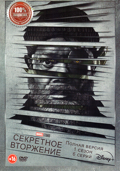 Секретное вторжение (6 серий) на DVD