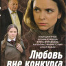 Любовь вне конкурса (4 серии) на DVD