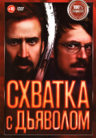 Изображение товара Схватка с дьяволом*