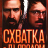 Схватка с дьяволом* на DVD