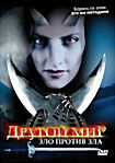 Другой мир Зло против Зла на DVD