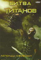 Изображение товара Битва титанов