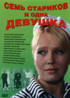 Изображение товара Семь стариков и одна девушка