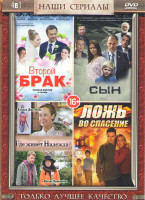 Изображение товара Сын (4 серии) / Где живет Надежда (4 серии) / Ложь во спасение (4 серии) / Второй брак (4 серии)