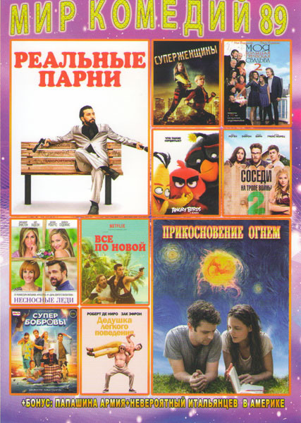 Мир комедий 89 (Реальные парни / Прикосновение огнем / Суперженщины / Angry Birds в кино / Соседи на тропе войны / Моя большая греческая свадьба 2 / Н на DVD