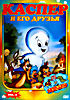 Изображение товара Каспер и его друзья Выпуск 2 