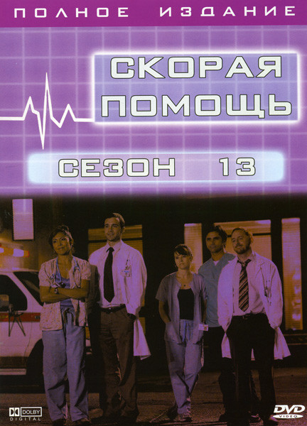 Скорая помощь 13 сезон на DVD Скорая помощь 13 сезон на DVD