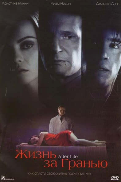 Жизнь за гранью на DVD
