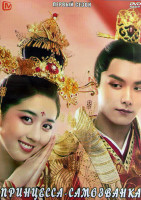 Изображение товара Принцесса самозванка 1 Сезон (27 серий) (4DVD)