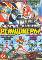 Изображение товара Могучие рейнджеры Дино Заряд (22 серии) / Могучие рейнджеры Супер мегасила (20 серий) / Могучие рейнджеры Самураи (24 серии) / Могучие рейнджеры Ярост