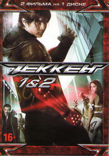 Теккен / Теккен 2 на DVD Теккен / Теккен 2 на DVD