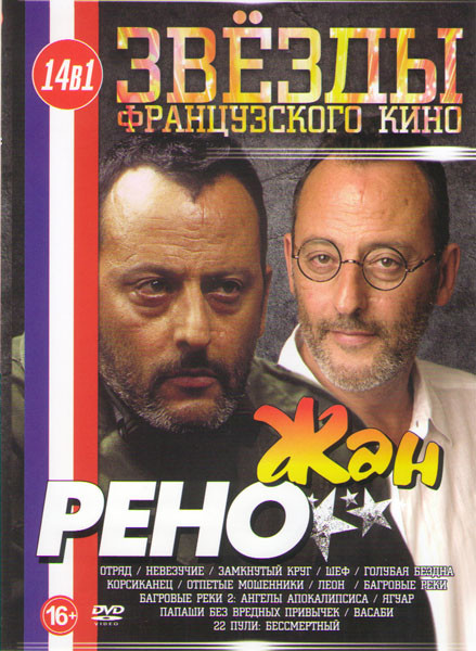 Жан Рено (Отряд / Невезучие / Замкнутый круг / Шеф / Голубая бездна / Корсиканец / Отпетые мошенники / Леон / Багровые реки 1,2 / Папаши без вредных п на DVD Жан Рено (Отряд / Невезучие / Замкнутый круг / Шеф / Голубая бездна / Корсиканец / Отпетые мошенники / Леон / Багровые реки 1,2 / Папаши без вредных п на DVD